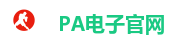 PA电子